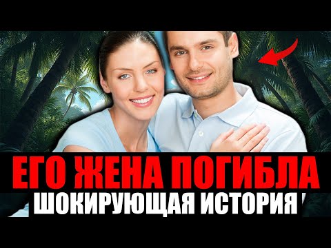 Видео: ЕГО ЖЕНА ПОГИБЛА. Свадебное Путешествие Обернулось Трагедией