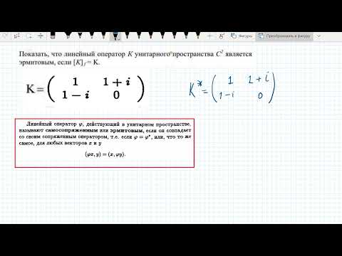 Видео: Эрмитовый оператор