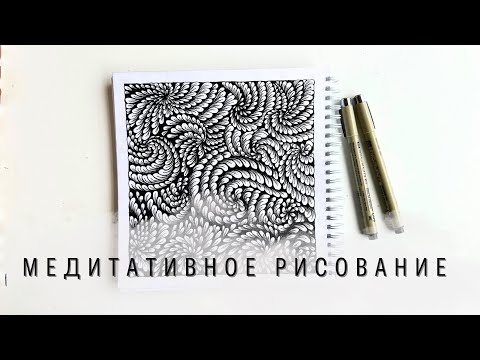 Видео: Медитативное рисование для начинающих