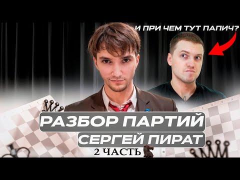 Видео: Разбор шахматных партий Серёги Пирата, часть 2