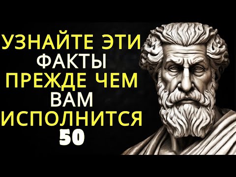 Видео: 10 фактов которые вам следует узнать прежде чем вам исполнится 50   Стоицизм