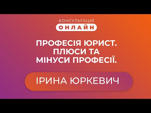 Видео: Консультація онлайн | Професія юрист. Плюси та мінуси професії.