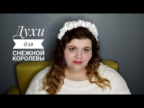Видео: Зимние ароматы: ледяные, снежные, альдегидные, холодные