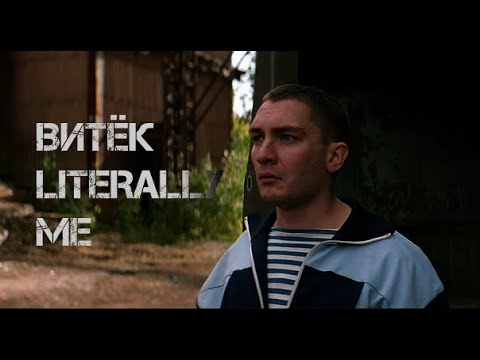 Видео: Витёк - literally me | Psycho dreams