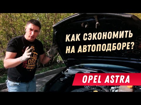 Видео: КАК ПРОВЕРИТЬ АВТО ПЕРЕД ПОКУПКОЙ? | на примере Opel Astra