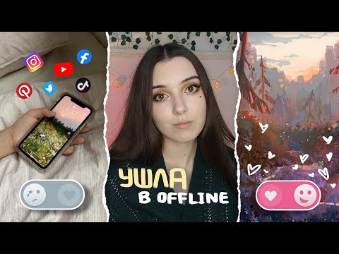 Видео: отказалась от соцсетей и вот что вышло!