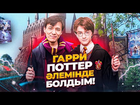 Видео: Гарри Поттер әлемінде болдым🙂‍↕️