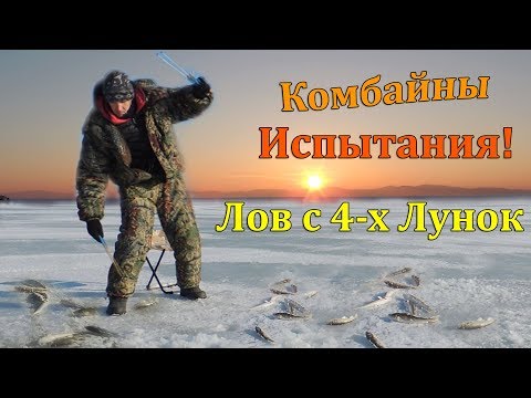Видео: Рыбалка на комбайны. Ловля камбалы и наваги с четырёх лунок сразу.