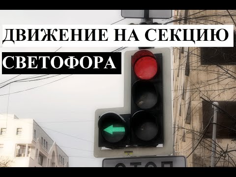 Видео: Зеленая стрелка в дополнительной секции светофора