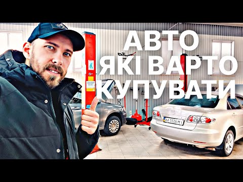 Видео: ТОП АВТО ЯКІ ВАРТО КУПУВАТИ! НАДІЙНІ ТА БЮДЖЕТНІ 