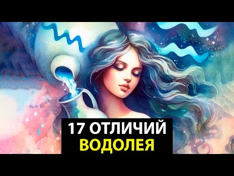 Видео: ВОДОЛЕЙ - 17 Отличий от других знаков.