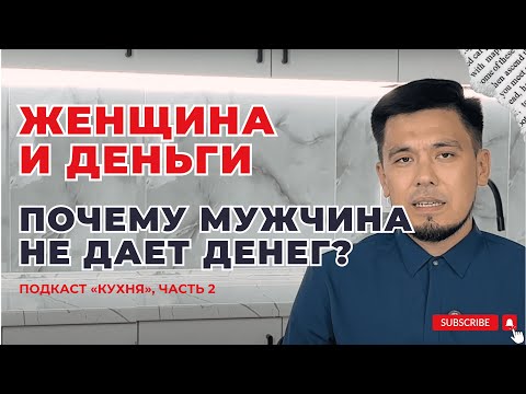 Видео: Әйел және Ақша! Еркек неге әйеліне ақша бермейді? Кухнядағы Подкаст! 2-бөлім