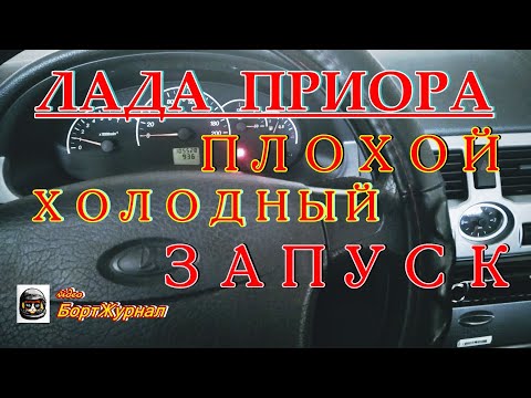 Видео: ЛАДА ПРИОРА - ПЛОХОЙ ХОЛОДНЫЙ ЗАПУСК! ЧТО МОЖЕТ БЫТЬ?