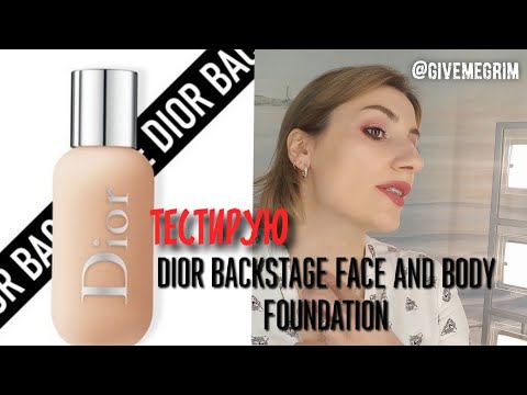 Видео: DIOR BACKSTAGE Face And Body Foundation в оттенке 1N | ТЕСТ - драйв жизнью