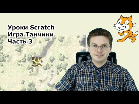 Видео: Уроки Scratch / Игра танчики / Часть 3