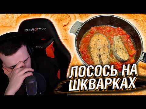 Видео: HELLYEAHPLAY СМОТРИТ: ЛОСОСЬ НА ШКВАРКАХ | СОЧНЫЕ СТЕЙКИ | БАЗА КОРМИТ