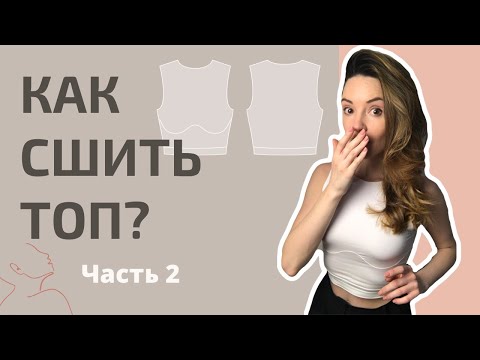 Видео: Как сшить простой по выкройке “Megan Fox” от Studio.yusupova часть 2