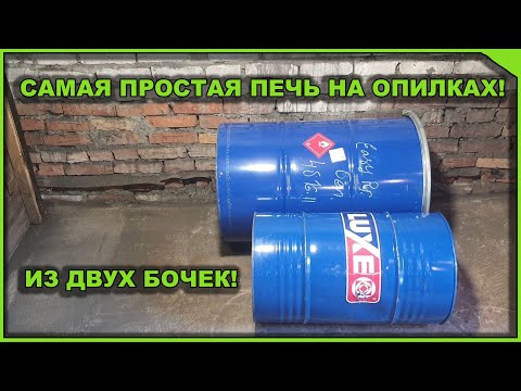 Видео: Самая простая печь на опилках!