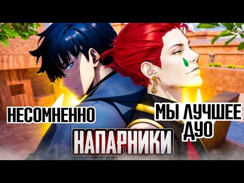 Видео: ДЕМКА В НАПЫ НА ЛЕГАХ С СОКЛАНОМ❤️