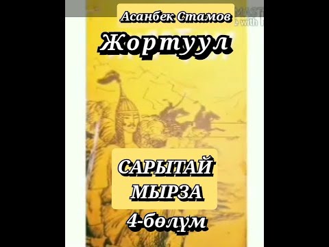 Видео: САРЫТАЙ МЫРЗА//4- бөлүм// Жортуул// АСАНБЕК СТАМОВ// АУДИОКИТЕП// Тарыхый повесть.