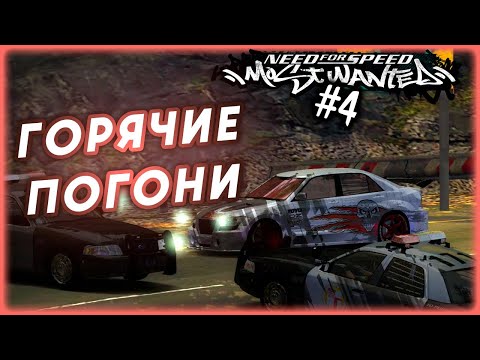 Видео: Need for Speed: Most Wanted (2005) #4 ГОРЯЧИЕ ПОГОНИ