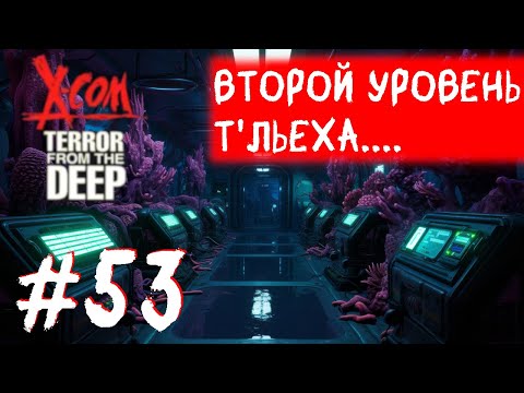 Видео: X-COM:Terror From The Deep - Прохождение(Superhuman + IronMan). Прорыв второго уровня... Часть #53