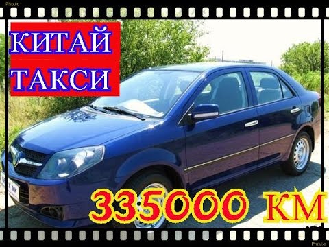 Видео: Китай ТАКСИ Джили МК Пробег 335 тысяч км