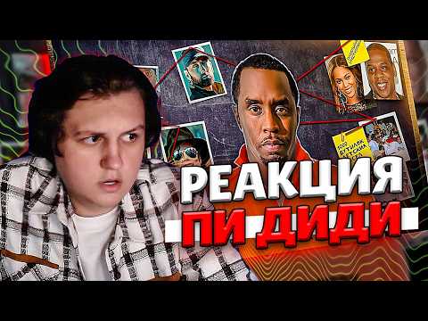 Видео: ВСЕ ВЕРСИИ И ОБВИНЕНИЯ DIDDY | РЕАКЦИЯ Cacto0o