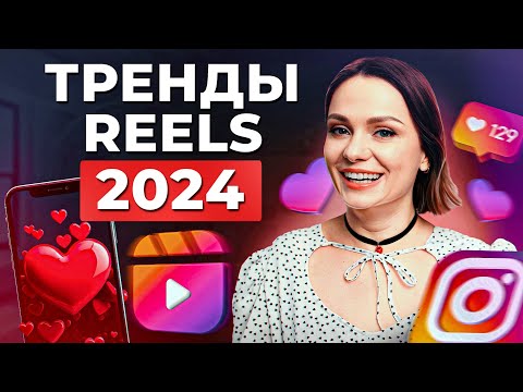 Видео: Как снять РИЛС НА МИЛЛИОН ПРОСМОТРОВ? / Тренды reels 2024, которые точно зайдут аудитории
