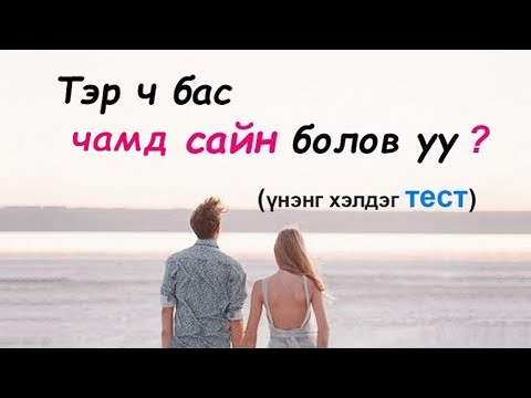 Видео: Тэр чамд сайн болов уу..? (тест)