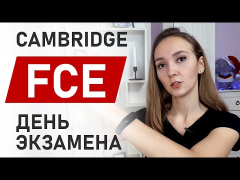 Видео: Cambridge FCE / CAE. Что происходит в день экзамена? / Мой опыт. Сравнение с ЕГЭ