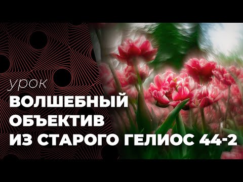 Видео: ВОЛШЕБНЫЙ ОБЪЕКТИВ из старого Гелиос 44-2