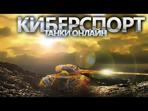 Видео: ТЕСТИРУЕМ ИГРОКОВ В МЕДИАКОМАНДУ И РЕГИСТРИРУЕМСЯ НА ТУРНИР [TANKI ONLINE STREAM/ТАНКИ ОНЛАЙН СТРИМ]