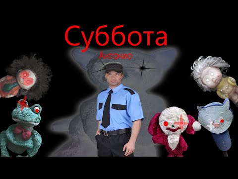 Видео: !СПОЙЛЕРЫ! Прохождение Субботы за Антонио Five Nights with Froggy Alternate Edition