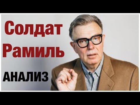 Видео: ПОЧЕМУ ОПАСНА ПСИХОТРАВМА: АНАЛИЗ ПСИХИАТРА НА ПРИМЕРЕ РАМИЛЯ ШАМСУТДИНОВА
