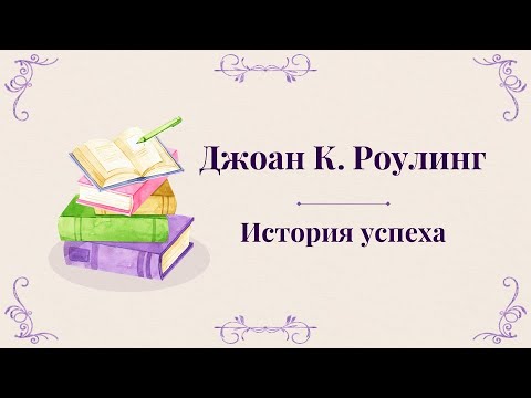 Видео: Дело в удаче? Джоан Роулинг