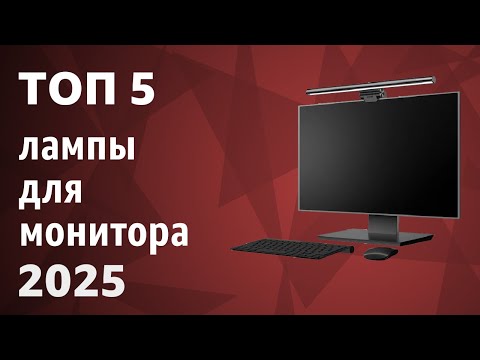 Видео: ТОП—5. Лучшие лампы для монитора. Рейтинг 2025 года!