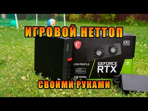 Видео: Типо игровой неттоп (Установка RTX3050Lp в неттоп Lenovo) +новый корпус