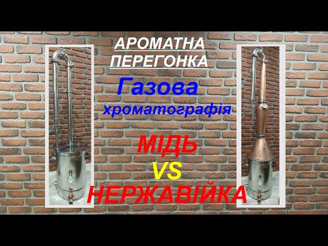 Видео: Ароматна перегонка. Мідь проти нержавійки.