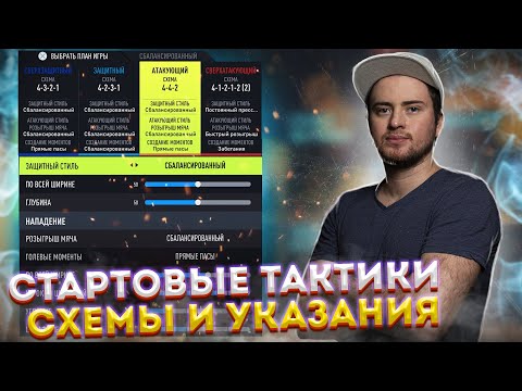 Видео: МОИ ТАКТИКИ, СХЕМЫ И УКАЗАНИЯ В ФИФА 22 | КАСТОМКИ ДЛЯ СТАРТА FIFA 22