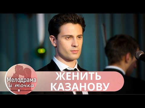 Видео: ОН ЛЮБИТ ЖИЗНЬ И ЖЕНЩИН,НО ОДНАЖДЫ ОН СТАНОВИТСЯ СВИДЕТЕЛЕМ СТРАШНОГО ПРЕСТУПЛЕНИЯ! Женить Казанову