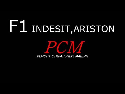 Видео: INDESIT, ARISTON ОШИБКА F1, НЕ КРУТИТ ДВИГАТЕЛЬ.