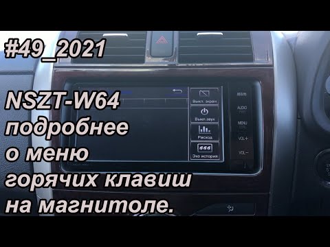 Видео: #49_2021 NSZT-W64 подробнее о меню горячих клавиш на магнитоле.