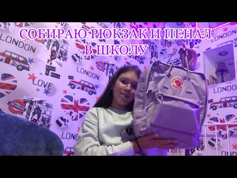 Видео: 💖🌸СОБИРАЮ РЮКЗАК И ПЕНАЛ В ШКОЛУ// BACK TO SCHOOOL// МОЯ КАНЦЕЛЯРИЯ// СНОВА В ШКОЛУ