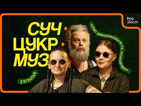 Видео: Гурт Zwyntar про світло, смерть, нечисту силу і «Квартал-95» | СучЦукрМуз / hromadske.зміст