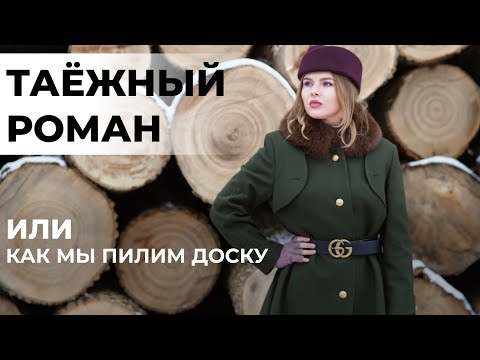 Видео: Термодерево. Начало. КАК ПИЛЯТ ЦЕННЫЕ ПОРОДЫ.
