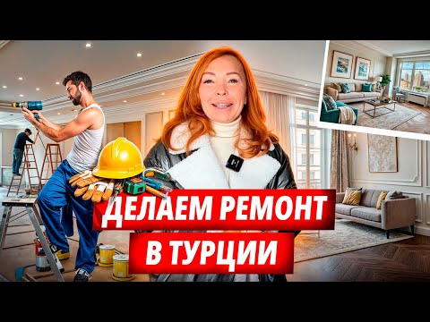 Видео: Ремонтируем квартиру в Аланье 2025 Лайф хак. Как улучшить жилое пространство .