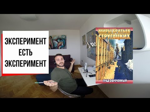 Видео: Под небом голубым: Град Обреченный братьев Стругацких (#6)