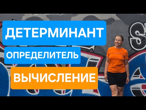 Видео: Способы вычисления детерминанта (определителя) матрицы. На примерах