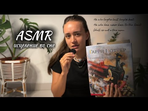 Видео: ASMR: книжка из детства перед сном • исцеление энергией • 5D звучание 🎧